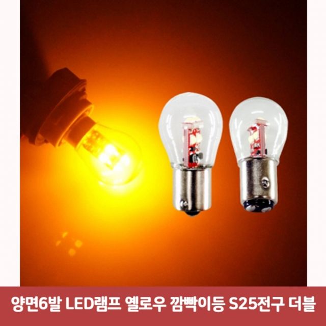양면6발 LED램프 옐로우 깜빡이등 S25전구 더블6441