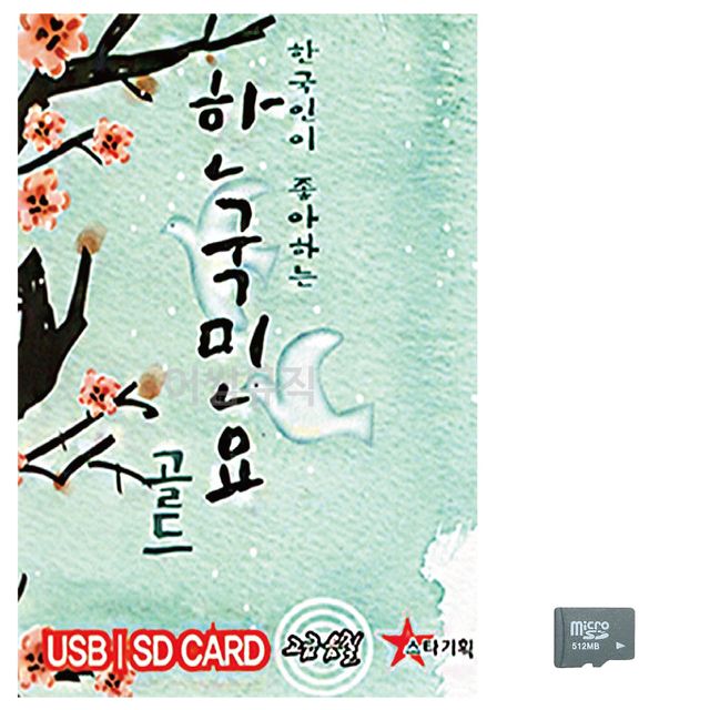 음악SD 한국인이 좋아하는 한국민요 골드