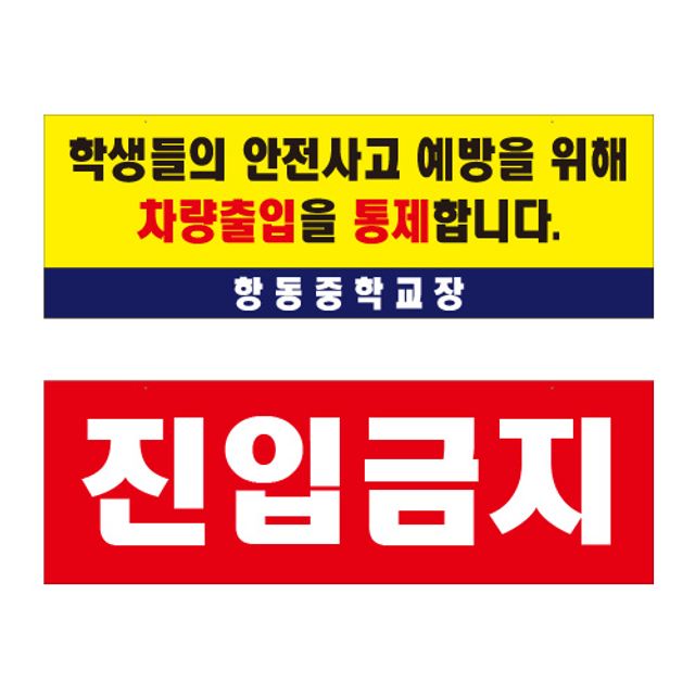 인쇄판추가바리케이드용 안전경고표지 어린이안전표지 통제구역표지판