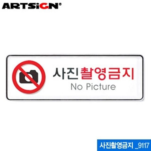 아트사인 사진촬영금지 표지판 255x85mm 9117 - 명확한 경고 안내