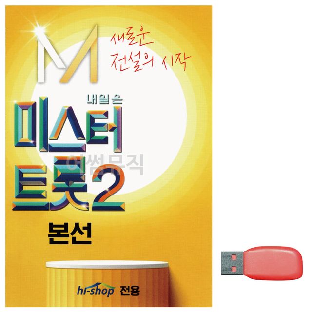 미스터트롯2 본선 노래 USB