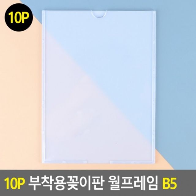 10P 부착용꽂이판 월프레임 B5 홍보판 메모꽂이