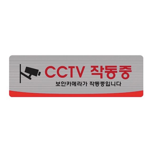 혜명몰 세모네모 헤어라인 CCTV 작동중 4530 - 개 (1개입) 방범용품 시설안내판 안전표시판 CCTV설치안내 C