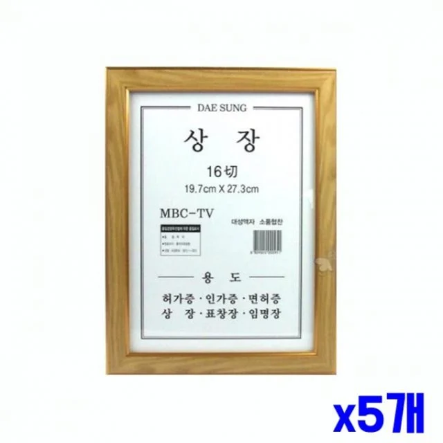 WL 원목 상장 벽걸이 액자 19.7x27.3cm x5개 상장액자