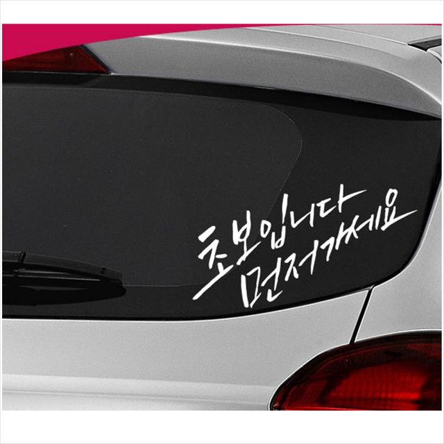 D24 초보운전 먼저가세요 데칼스티커 TKCH-08
