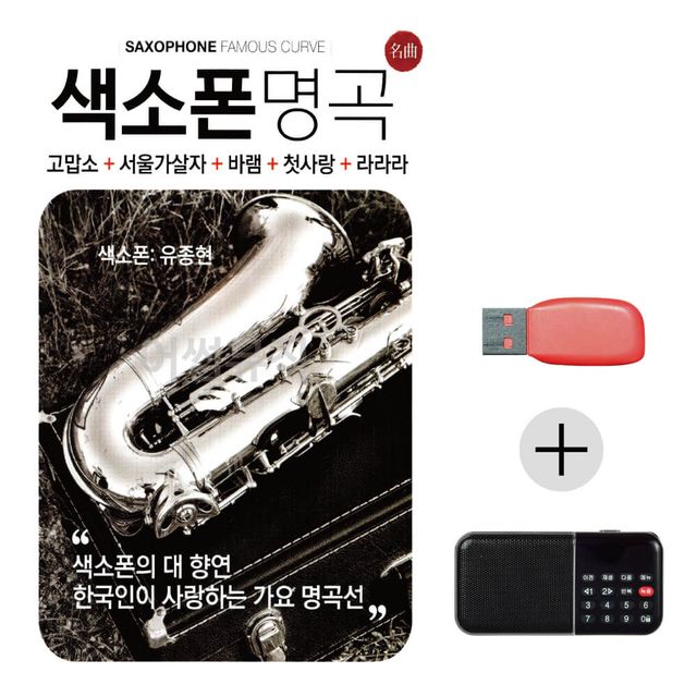 효도라디오 USB 색소폰명곡