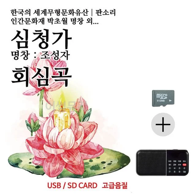 효도라디오 SD 뉴 판소리 심청가 회심곡