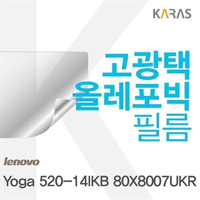 Yoga 520-14IKB 80X8007UKR 전용 고광택 보호필름