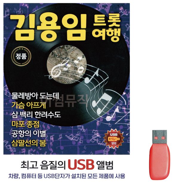 김용임 트롯여행 노래 USB