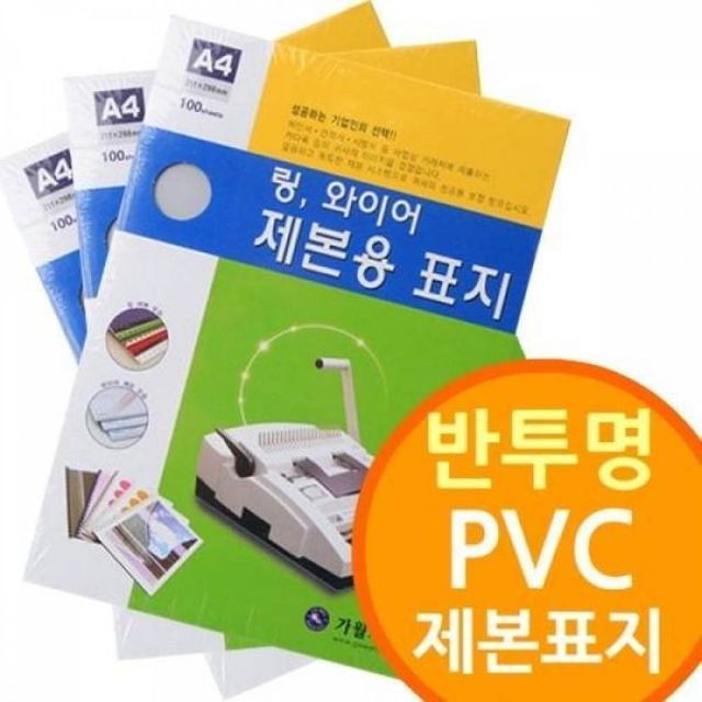 BS 반투명 PVC 제본표지