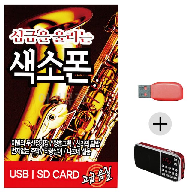 심금을 울리는 색소폰 USB+효도라디오 세트상품