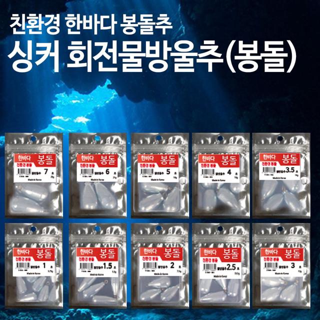 한바다 물방울추(대) 싱커 1호-7호 대용량 봉돌 쇠추