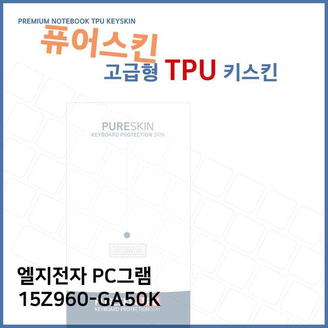 LG PC그램 15Z960-GA50K 전용 고급형 TPU 키스킨