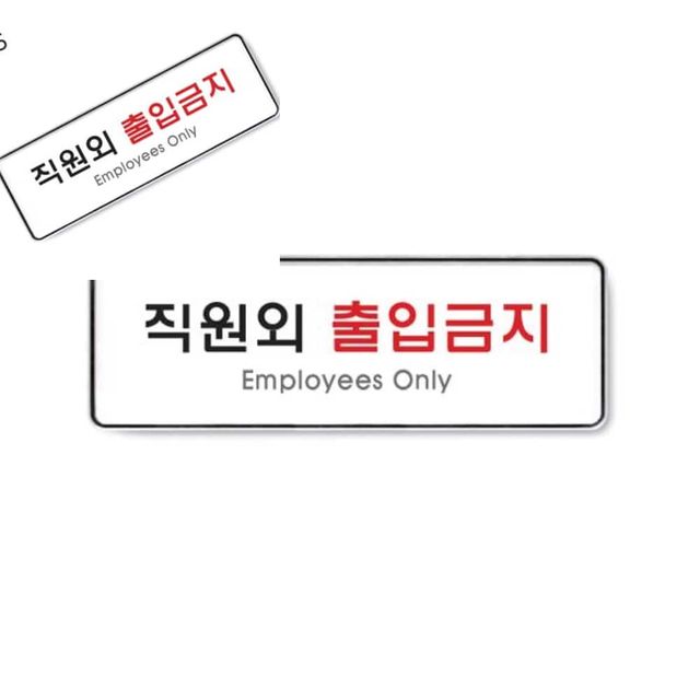 사인 직원외출입금지 255x85x5T 9125 출입금지안내 부착안내판 부착아크릴 금지표지판