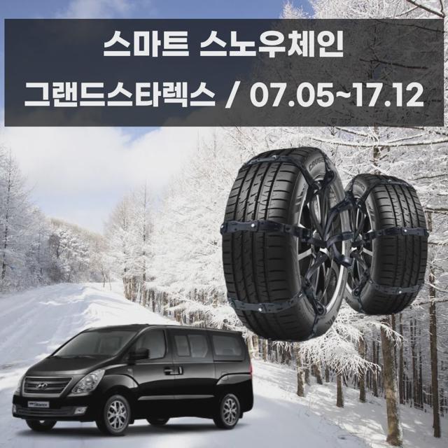 그랜드스타렉스 겨울 안전 스파이크 스노우 체인