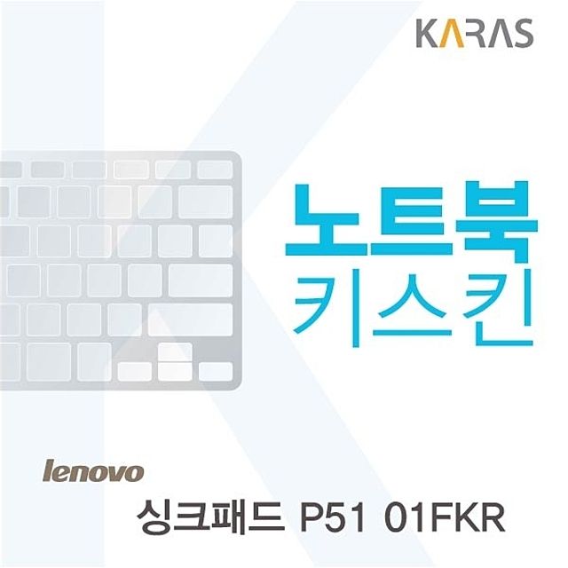 레노버 싱크패드 P51 01FKR용 노트북키스킨