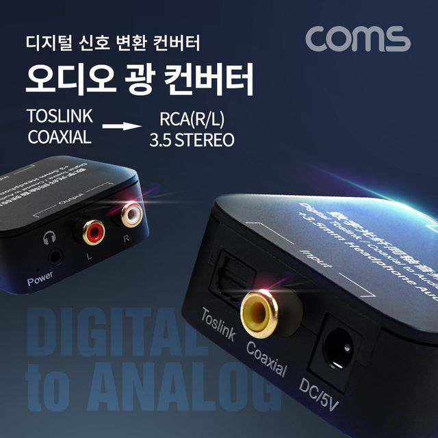 오디오 광 컨버터 디지털 to 아날로그 변환