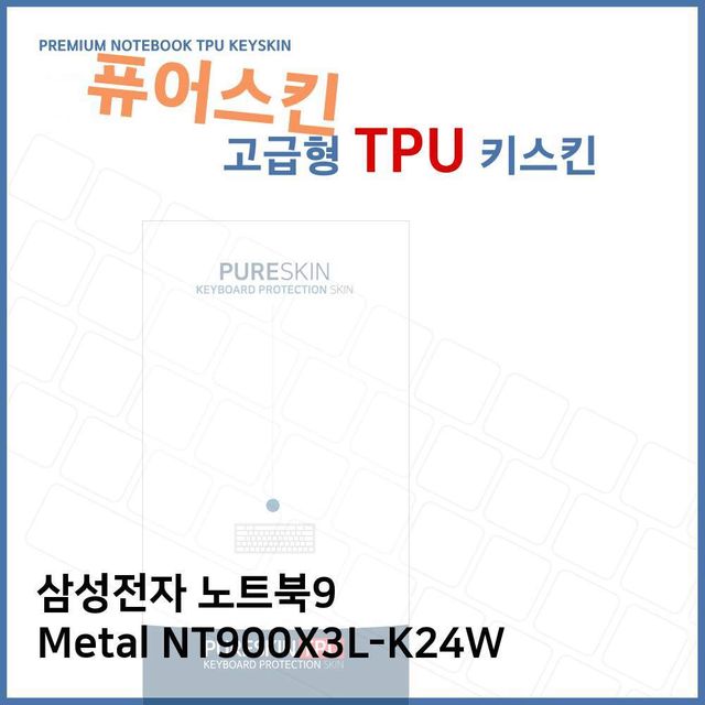 E.삼성 노트북9 Metal NT900X3L-K24W TPU키스킨(고급)