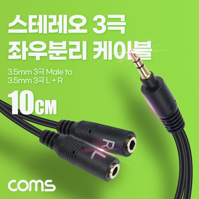 스테레오 3극 좌우 분리 케이블 10cm 일자