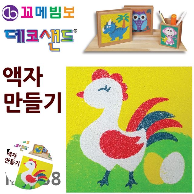 미술교육 초등만들기 데코샌드 액자만들기 닭
