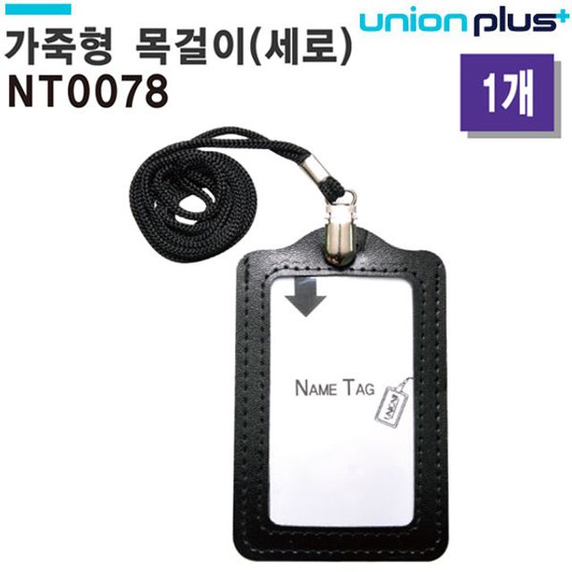 사원증 가죽형 목걸이 명찰 세로 흑색 NT-0078