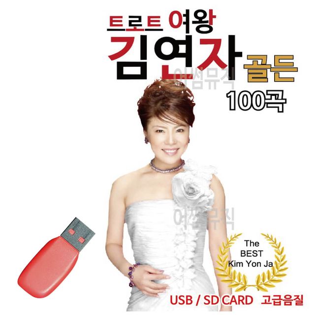 음악USB 김연자 골든