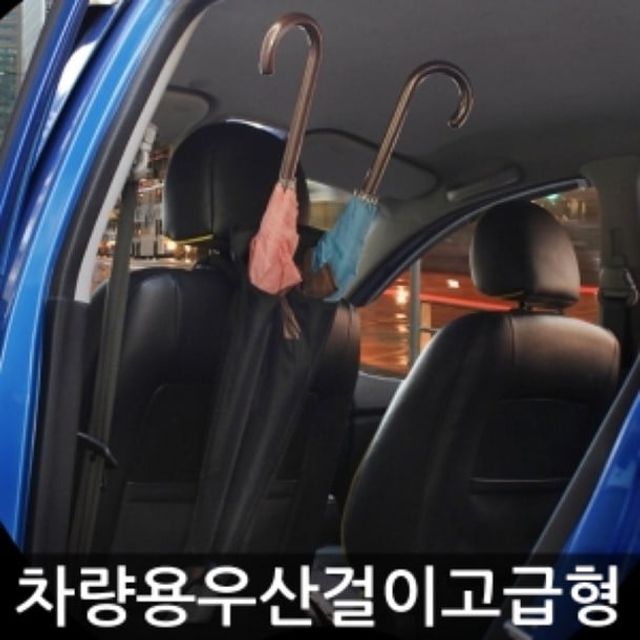 차량용 자동차 우산걸이 고급형