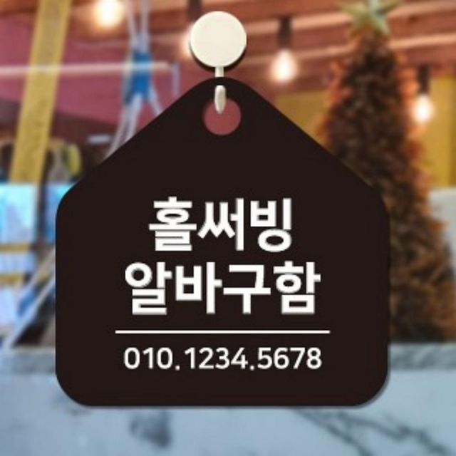홀써빙 알바구함 걸이형 안내판 홀써빙알바구함명패 홀써빙알바구함안내문 홀써빙알바구함알림