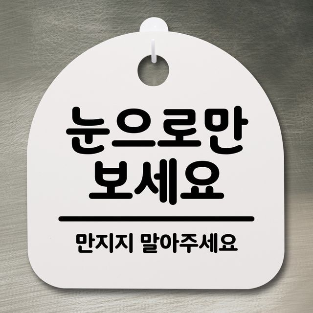 표지판 팻말 사무실 안내문_눈으로만 보세요_화이트