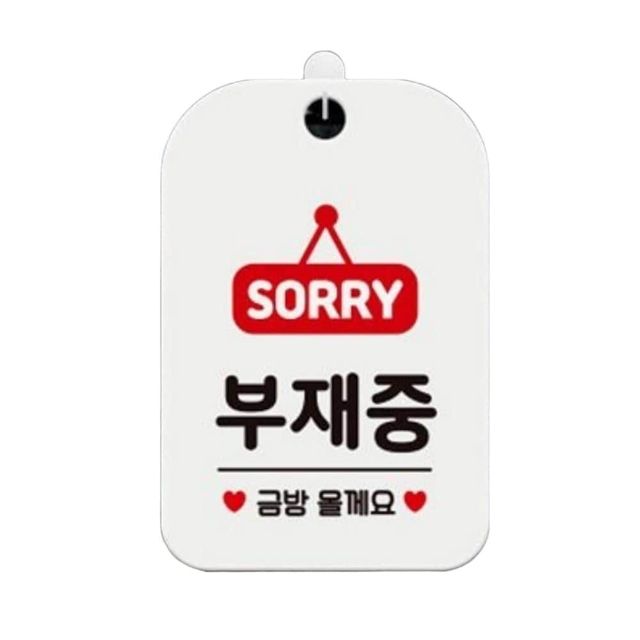 SORRY 부재중 금방올게요 알림판 화이트