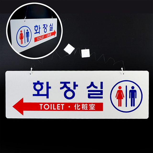 안내문 화장실문구 표시 안내 팻말 걸이형 화장실