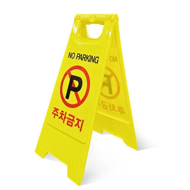 쿨샵 스탠드 안전표지판 A형주차금지 표지판 입간판