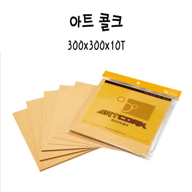 아트콜크 갈색 300x300x10T OCA-10T x5 장식용 코르크 시트