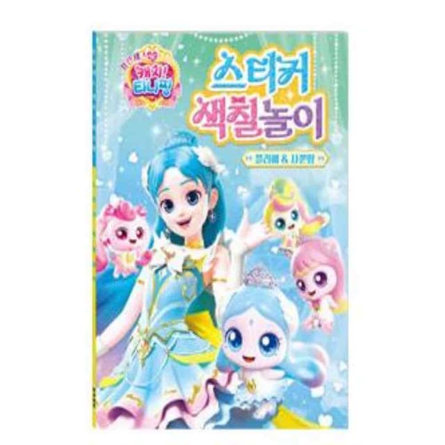 캐치티니핑 스티커색칠놀이 사뿐핑 그림색칠하기 캐릭터색칠 색칠도구 색칠놀이도안