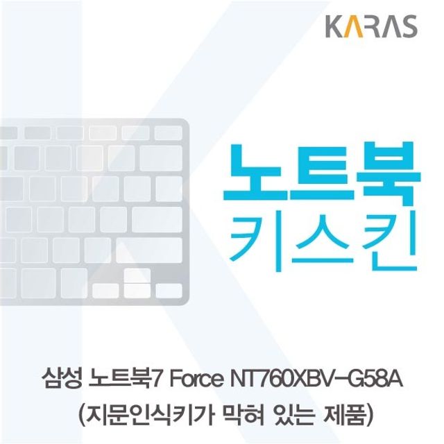 삼성 Force NT760XBV-G58A 노트북키스킨 B타입 정품 호환