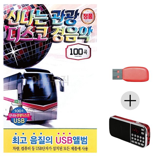 신 나는 관광 디스코 경음악 USB+효도라디오 세트상품