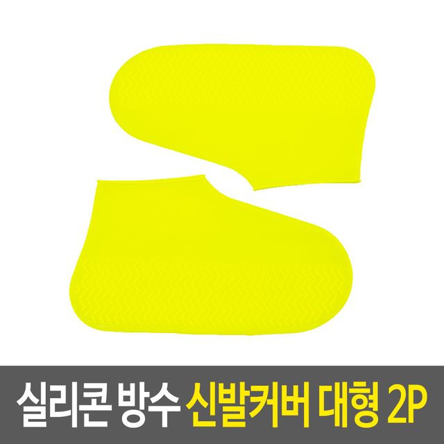 실리콘 방수 신발커버 대형 덧신 위생커버