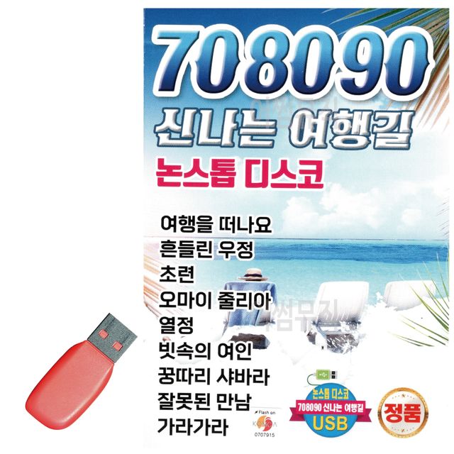 음악USB 708090 신 나는 여행길 논스톱 100곡
