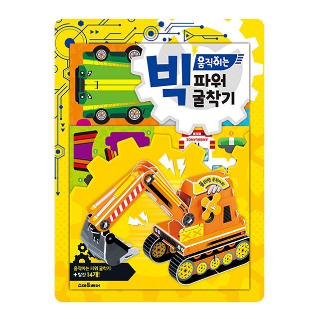 빅 움직이는 파워 굴착기 취미