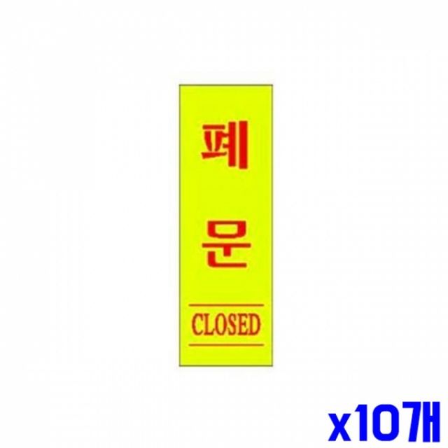 폐문 알림 표지판 120x30mm, 현판 도어표지판 10개