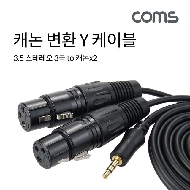 Coms 캐논 변환 Y 케이블 1.5m 캐논 XLR F x2 to 3.5m