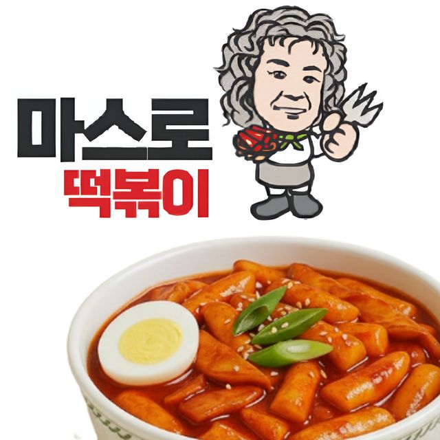 마스로떡볶이 2인분x1봉 440g+대학로공연티켓2매동봉