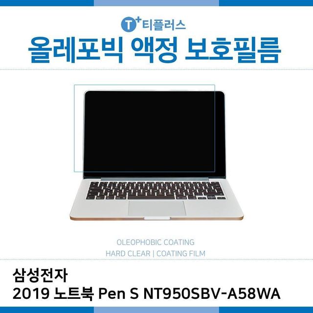 삼성 노트북 Pen S NT950SBV-A58WA 2019년형 올레포빅 적용 모델