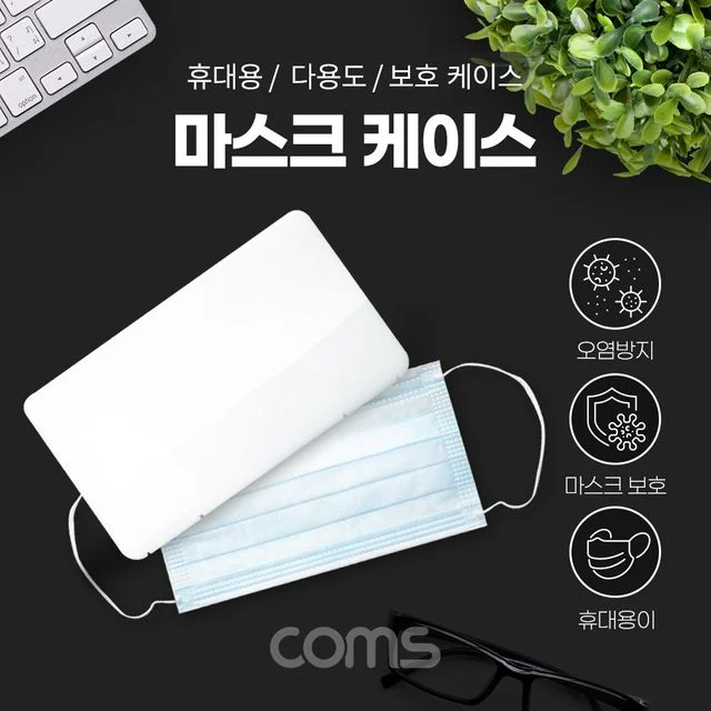 Coms 마스크 케이스 휴대용 보관함 보호 케이스