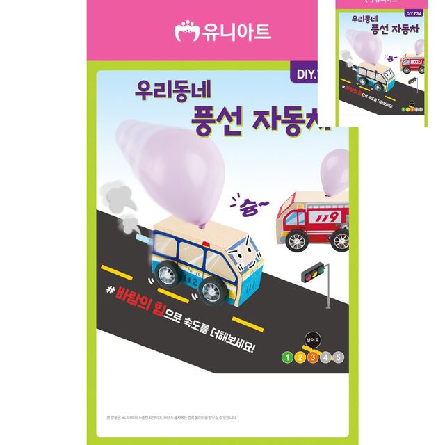 미술교육 유아만들기 우리동네 풍선 자동차