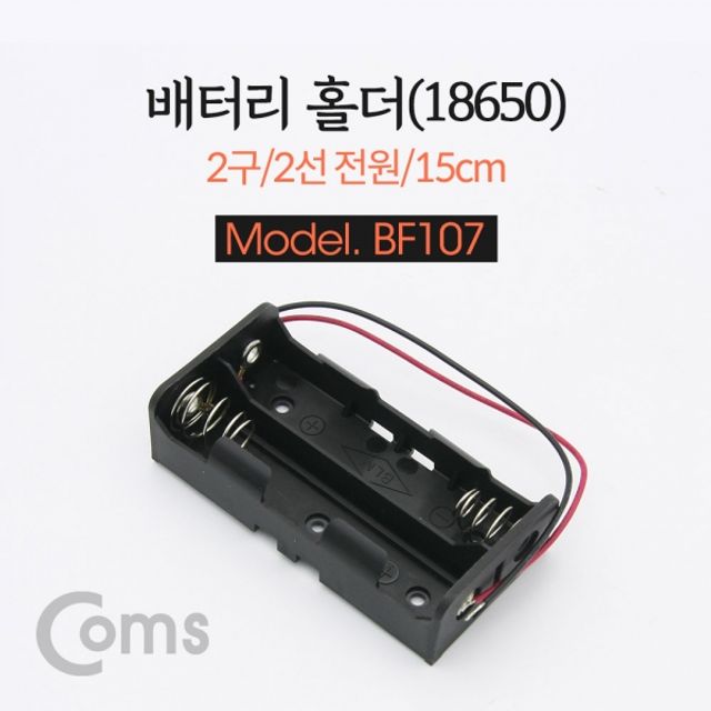 Coms 건전지 홀더 배터리 홀더 18650 x 2ea 2선전
