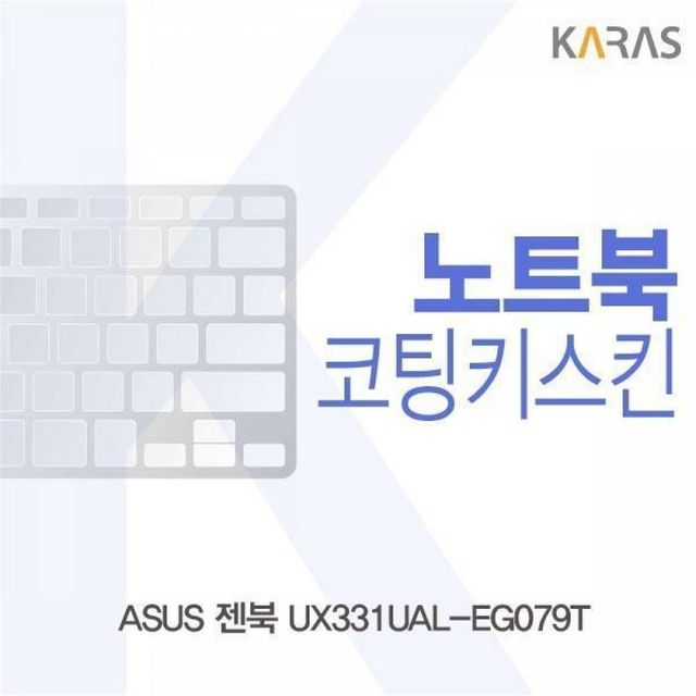 BS ASUS 젠북 UX331UAL-EG079T용 코팅키스킨
