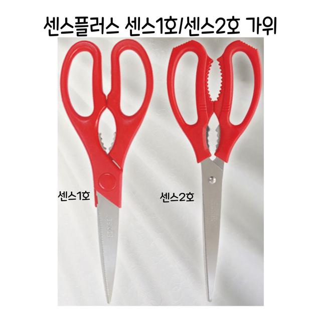 센스플러스 주방가위 센스1호 센스2호(옵션선택) - O