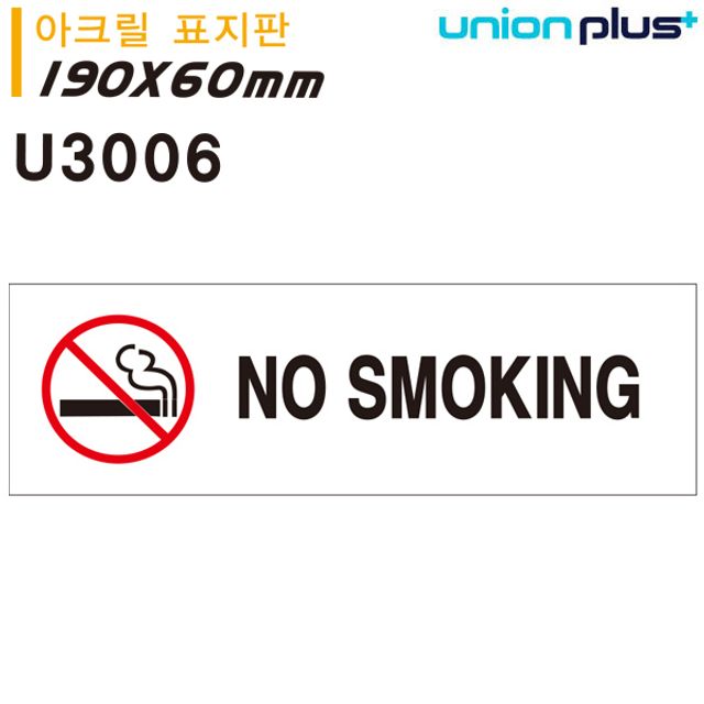 180x60mm SMOKING 표지판 금연 U3006 NO 아크릴
