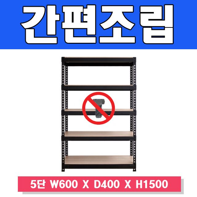 스마트한 무볼트 앵글선반 5단 W600xD400xH1500 - 다단 수납 최적화